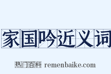 家国吟近义词是什么意思的图片